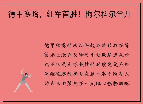 德甲多哈，红军首胜！梅尔科尔全开