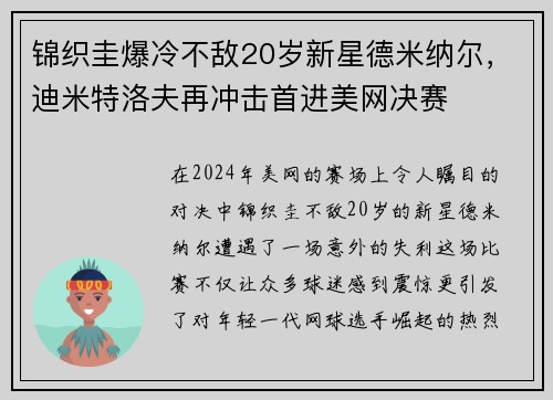 锦织圭爆冷不敌20岁新星德米纳尔，迪米特洛夫再冲击首进美网决赛