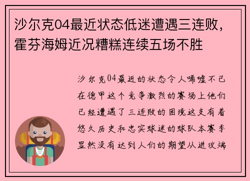 沙尔克04最近状态低迷遭遇三连败，霍芬海姆近况糟糕连续五场不胜