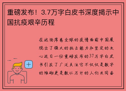 重磅发布！3.7万字白皮书深度揭示中国抗疫艰辛历程