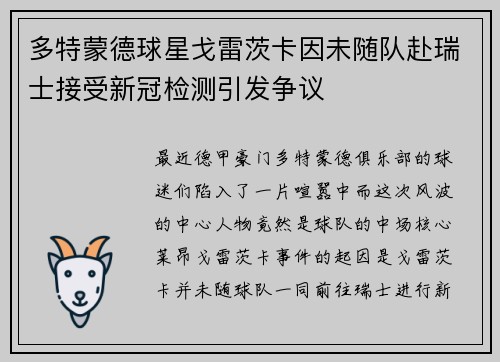 多特蒙德球星戈雷茨卡因未随队赴瑞士接受新冠检测引发争议