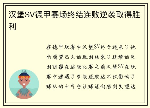 汉堡SV德甲赛场终结连败逆袭取得胜利