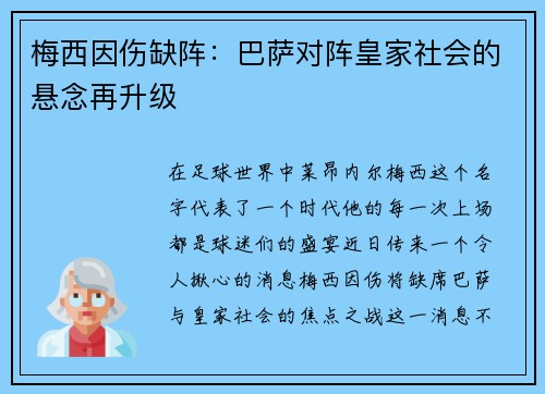 梅西因伤缺阵：巴萨对阵皇家社会的悬念再升级