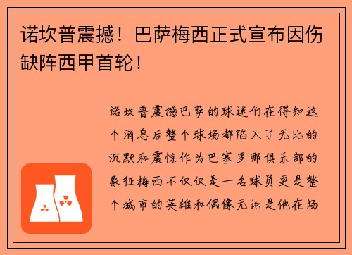 诺坎普震撼！巴萨梅西正式宣布因伤缺阵西甲首轮！
