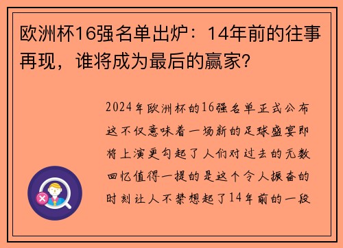 欧洲杯16强名单出炉：14年前的往事再现，谁将成为最后的赢家？