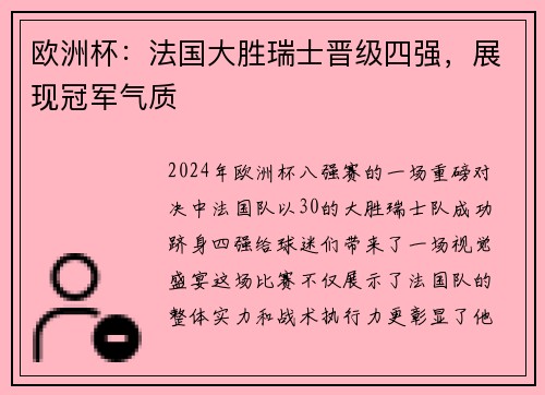 欧洲杯：法国大胜瑞士晋级四强，展现冠军气质