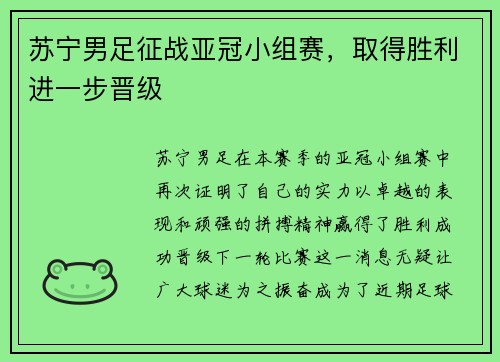 苏宁男足征战亚冠小组赛，取得胜利进一步晋级