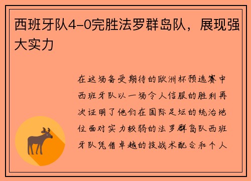 西班牙队4-0完胜法罗群岛队，展现强大实力
