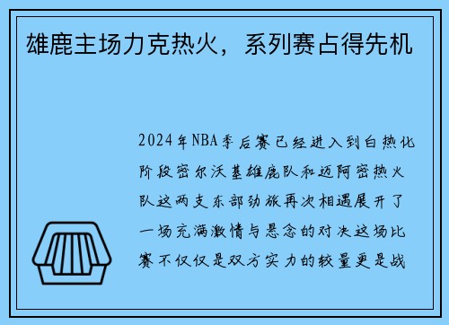 雄鹿主场力克热火，系列赛占得先机