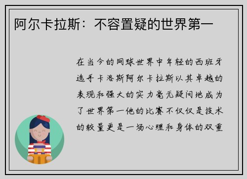 阿尔卡拉斯：不容置疑的世界第一