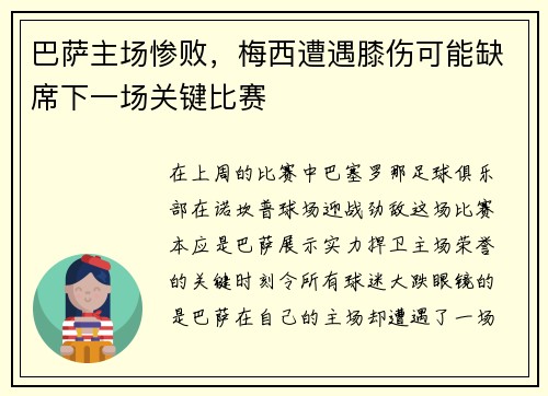 巴萨主场惨败，梅西遭遇膝伤可能缺席下一场关键比赛