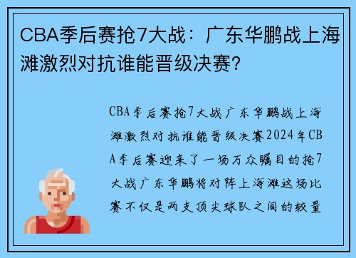 CBA季后赛抢7大战：广东华鹏战上海滩激烈对抗谁能晋级决赛？