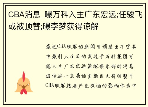 CBA消息_曝万科入主广东宏远;任骏飞或被顶替;曝李梦获得谅解