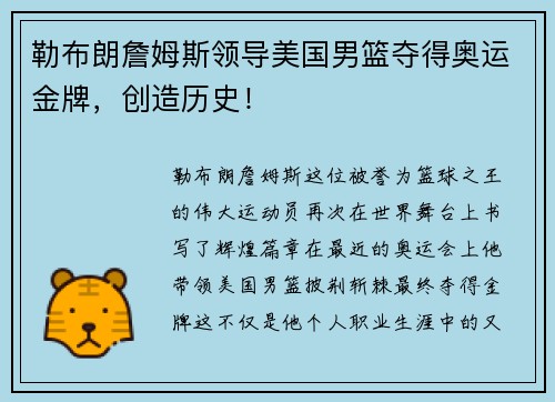 勒布朗詹姆斯领导美国男篮夺得奥运金牌，创造历史！