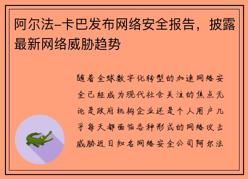 阿尔法-卡巴发布网络安全报告，披露最新网络威胁趋势