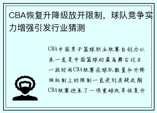 CBA恢复升降级放开限制，球队竞争实力增强引发行业猜测