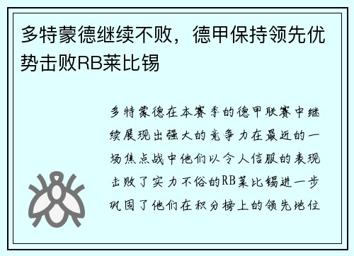 多特蒙德继续不败，德甲保持领先优势击败RB莱比锡
