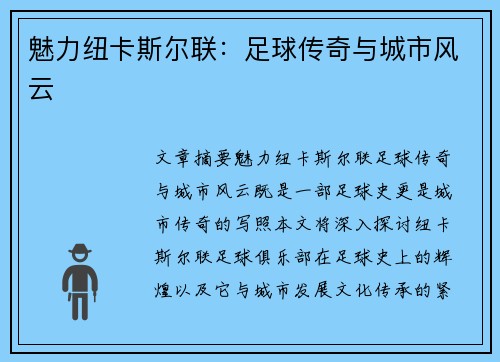 魅力纽卡斯尔联：足球传奇与城市风云