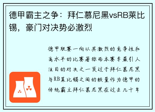 德甲霸主之争：拜仁慕尼黑vsRB莱比锡，豪门对决势必激烈