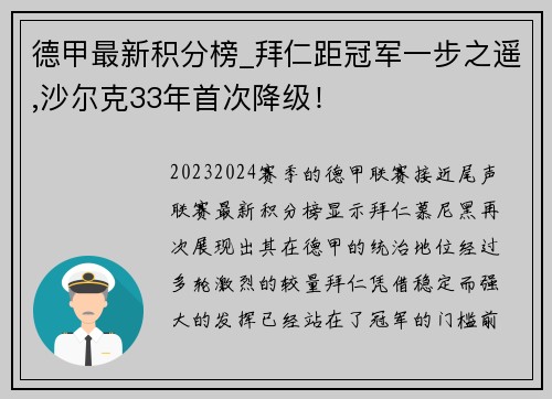 德甲最新积分榜_拜仁距冠军一步之遥,沙尔克33年首次降级！