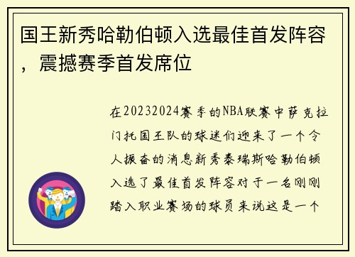 国王新秀哈勒伯顿入选最佳首发阵容，震撼赛季首发席位