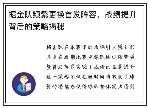 掘金队频繁更换首发阵容，战绩提升背后的策略揭秘