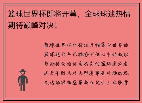 篮球世界杯即将开幕，全球球迷热情期待巅峰对决！
