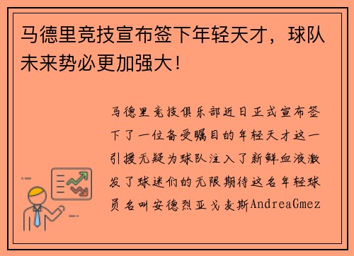 马德里竞技宣布签下年轻天才，球队未来势必更加强大！