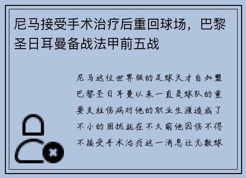 尼马接受手术治疗后重回球场，巴黎圣日耳曼备战法甲前五战