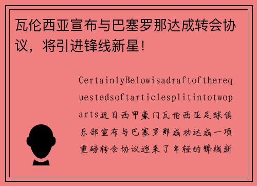 瓦伦西亚宣布与巴塞罗那达成转会协议，将引进锋线新星！