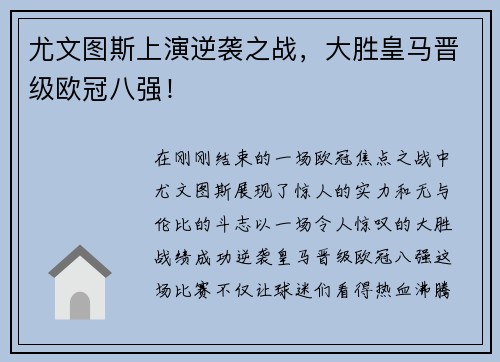 尤文图斯上演逆袭之战，大胜皇马晋级欧冠八强！