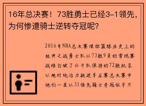 16年总决赛！73胜勇士已经3-1领先，为何惨遭骑士逆转夺冠呢？