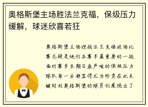 奥格斯堡主场胜法兰克福，保级压力缓解，球迷欣喜若狂