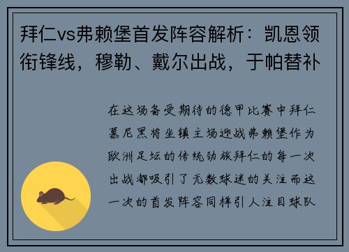 拜仁vs弗赖堡首发阵容解析：凯恩领衔锋线，穆勒、戴尔出战，于帕替补待命
