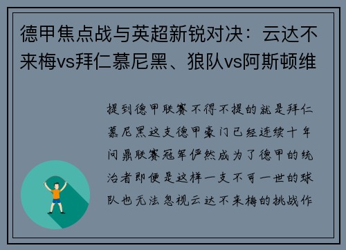 德甲焦点战与英超新锐对决：云达不来梅vs拜仁慕尼黑、狼队vs阿斯顿维拉