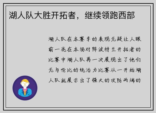 湖人队大胜开拓者，继续领跑西部