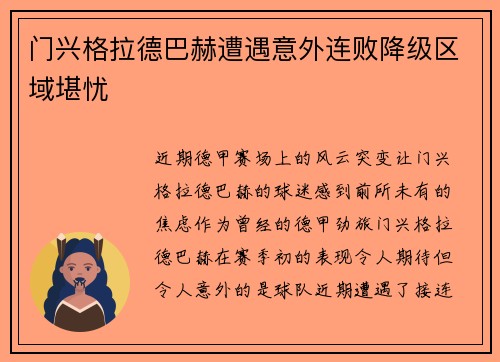 门兴格拉德巴赫遭遇意外连败降级区域堪忧