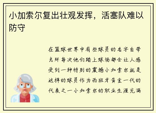 小加索尔复出壮观发挥，活塞队难以防守