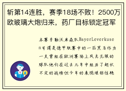 斩第14连胜，赛季18场不败！2500万欧玻璃大炮归来，药厂目标锁定冠军