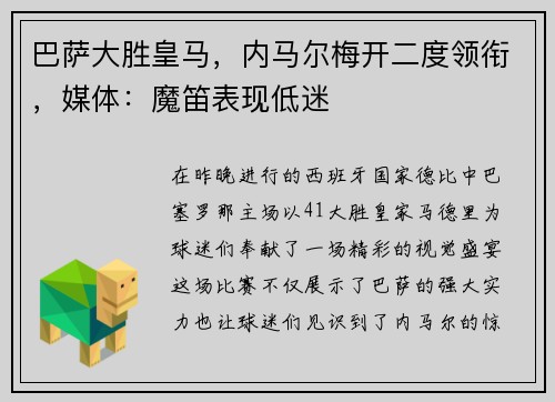 巴萨大胜皇马，内马尔梅开二度领衔，媒体：魔笛表现低迷
