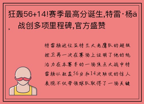 狂轰56+14!赛季最高分诞生,特雷·杨一战创多项里程碑,官方盛赞