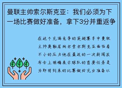 曼联主帅索尔斯克亚：我们必须为下一场比赛做好准备，拿下3分并重返争冠之路