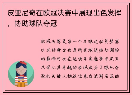 皮亚尼奇在欧冠决赛中展现出色发挥，协助球队夺冠