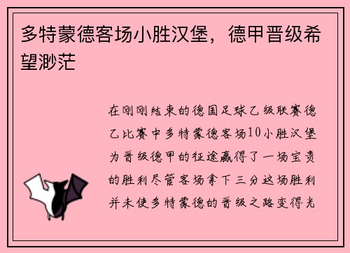 多特蒙德客场小胜汉堡，德甲晋级希望渺茫