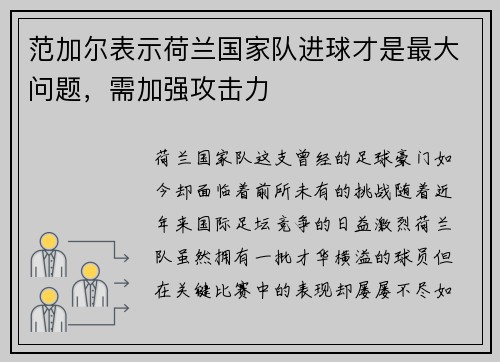 范加尔表示荷兰国家队进球才是最大问题，需加强攻击力
