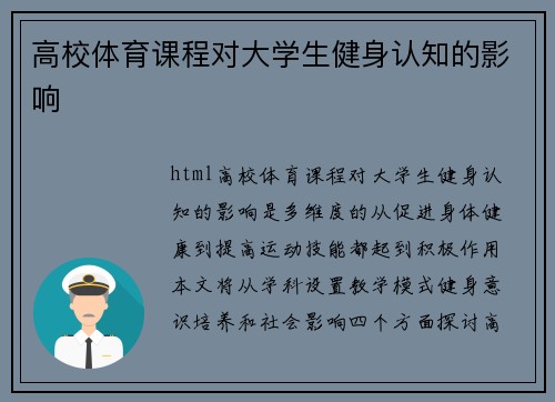 高校体育课程对大学生健身认知的影响