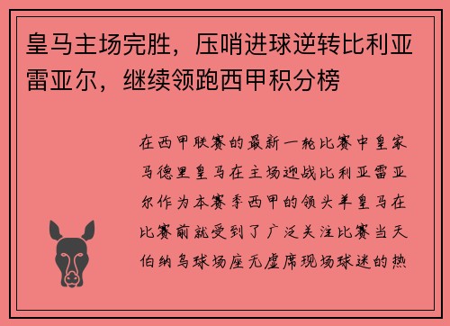 皇马主场完胜，压哨进球逆转比利亚雷亚尔，继续领跑西甲积分榜