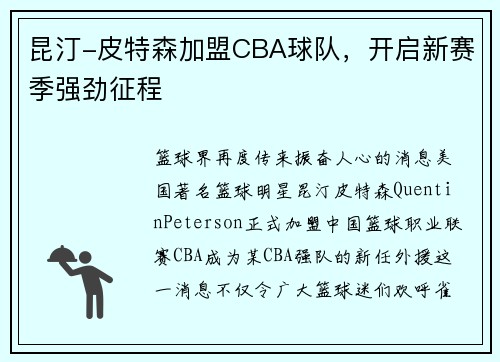 昆汀-皮特森加盟CBA球队，开启新赛季强劲征程
