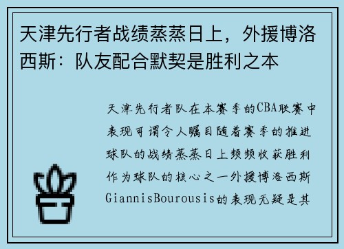 天津先行者战绩蒸蒸日上，外援博洛西斯：队友配合默契是胜利之本