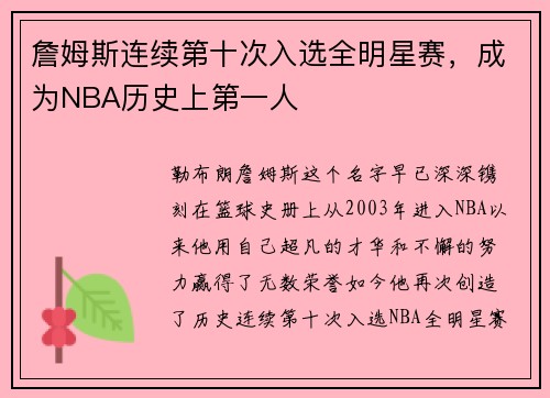 詹姆斯连续第十次入选全明星赛，成为NBA历史上第一人